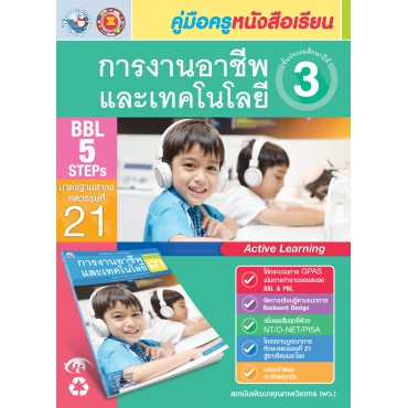 คู่มือครู หนังสือเรียนการงานอาชีพและเทคโนโลยี ป.3 คู่มือครู หนังสือเรียนการงานอาชีพและเทคโนโลยี ป.3